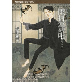 雨柳堂夢咄　　１７