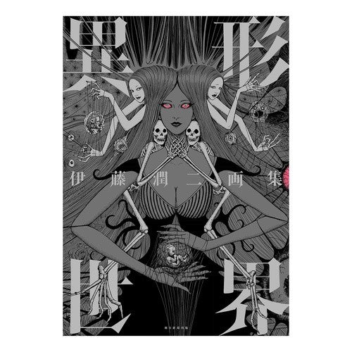 伊藤潤二画集　異形世界