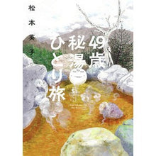 画像をギャラリービューアに読み込む, ４９歳、秘湯ひとり旅
