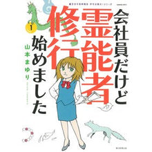 画像をギャラリービューアに読み込む, 会社員だけど霊能者修行始めました　　　１
