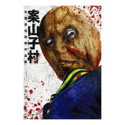 案山子村　外薗昌也恐怖作品集