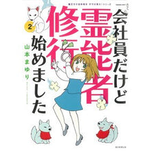 画像をギャラリービューアに読み込む, 会社員だけど霊能者修行始めました　　　２
