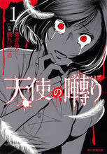 画像をギャラリービューアに読み込む, ＃貴志　祐介　原作 ＃天使の囀り　　　１ ｷｼﾕｳｽｹ :9784022143099

