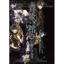画像をギャラリービューアに読み込む, 毒姫の棺　下
