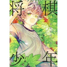 将棋少年