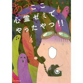 あっ、ここ心霊ゼミでやったやつ！！