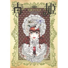 Load image into Gallery viewer, 毒姫　愛蔵版　上
