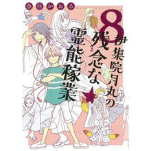 画像をギャラリービューアに読み込む, 伊集院月丸の残念な霊能稼業　　　８
