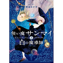 画像をギャラリービューアに読み込む, 使い魔サンマイと白の魔導師
