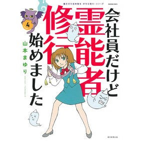 会社員だけど霊能者修行始めました　　　４
