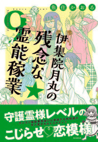 ＃伊集院月丸の残念な霊能稼業　９ :9784022143495