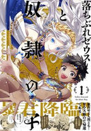 #尾羊英 #落ちぶれゼウスと奴隷の子１ :9784022143563