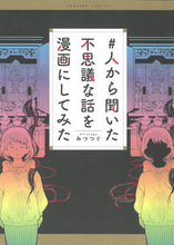 画像をギャラリービューアに読み込む, #みつつぐ #＃人から聞いた不思議な話を漫画にしてみた

