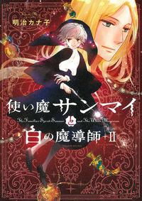 ＃明治カナ子　著 ＃使い魔サンマイと白の魔導師　２ ﾒｲｼﾞｶﾅｺ :9784022143587