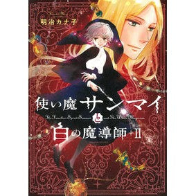 使い魔サンマイと白の魔導師　２