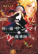 #明治カナ子 #使い魔サンマイと白の魔導師２
