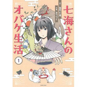 七海さんのオバケ生活　１