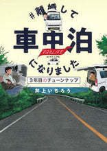 画像をギャラリービューアに読み込む, ＃離婚して車中泊になりました－３年目のチ 井上いちろう ｲﾉｳｴｲﾁﾛｳ 朝日新聞出版 朝日新聞出版 :9784022143679
