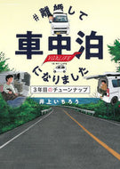 ＃井上いちろう ＃＃離婚して車中泊になりました－３年目のチ ｲﾉｳｴｲﾁﾛｳ :9784022143679