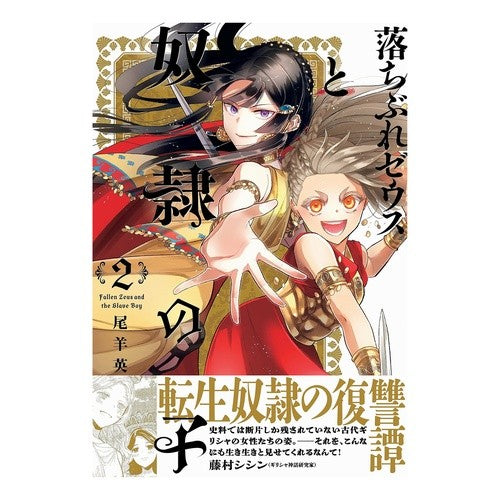 落ちぶれゼウスと奴隷の子　２