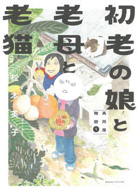 ＃松本英子 ＃初老の娘と老母と老猫　１ ﾏﾂﾓﾄｴｲｺ :9784022143761