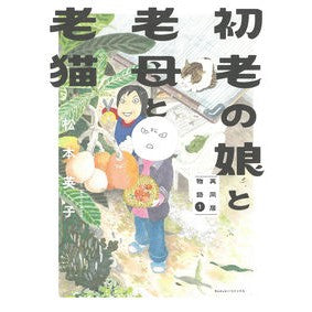 初老の娘と老母と老猫　１