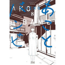 画像をギャラリービューアに読み込む, ＃HERO ＃あことバンビ　８ ﾋ-ﾛ- 朝日新聞出版 あことバンビ (8) (ソノラマ＋コミックス) : HERO Ako Bambi 8 :9784022143839
