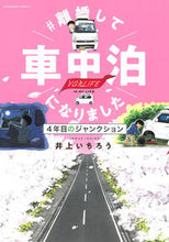 画像をギャラリービューアに読み込む, ＃離婚して車中泊になりました－４年目のジ 井上いちろう ｲﾉｳｴｲﾁﾛｳ 朝日新聞出版 朝日新聞出版 :9784022143921
