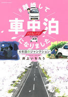＃離婚して車中泊になりました－４年目のジ 井上いちろう ｲﾉｳｴｲﾁﾛｳ 朝日新聞出版 朝日新聞出版 :9784022143921