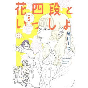 ＃増村十七 ＃花四段といっしょ　５ ﾏｽﾑﾗｼﾞﾕｳｼﾁ :9784022144072