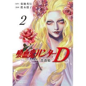 ＃菊地秀行 ＃吸血鬼ハンターＤ　薔薇姫　２ ｷｸﾁﾋﾃﾞﾕｷ --- 朝日新聞出版 吸血鬼ハンターＤ 薔薇姫 (2) (ソノラマ＋コミックス) : Hideyuki Kikuchi Vampire Hunter D Rose Princess 2 :9784022144126