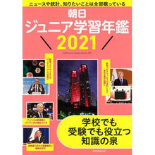 画像をギャラリービューアに読み込む, ’２１　朝日ジュニア学習年鑑
