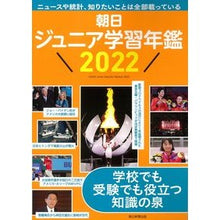 画像をギャラリービューアに読み込む, ’２２　朝日ジュニア学習年鑑

