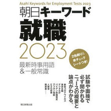 Load image into Gallery viewer, ’２３　朝日キーワード　就職　最新時事用
