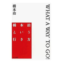画像をギャラリービューアに読み込む, ＃橋本　治　著 ＃橋本治という行き方　ＷＨＡＴ　Ａ　ＷＡＹ ﾊｼﾓﾄｵｻﾑ 朝日新聞社 橋本治という行き方 WHAT WAY TO GO! : Written by Osamu Hashimoto How to get to Osamu Hashimoto WHA : Written by Osamu Hashimoto How :9784022500380
