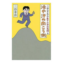 画像をギャラリービューアに読み込む, ＃三谷 幸喜 ＃三谷幸喜のありふれた生活　　　４ ﾐﾀﾆｺｳｷ 朝日新聞社 朝日新聞出版 三谷幸喜のありふれた生活 4 冷や汗の向こう側 : Koki Mitani Koki Mitani's ordinary life 4 :9784022500717
