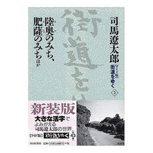 Load image into Gallery viewer, ＃司馬　遼太郎　著 ＃陸奥のみち、肥薩のみち　ほか ｼﾊﾞﾘﾖｳﾀﾛｳ 朝日新聞出版 ワイド版街道をゆく３ : Written by Ryotaro Shiba Mutsu no Michi, Hisatsu no Michi, etc. :9784022501035
