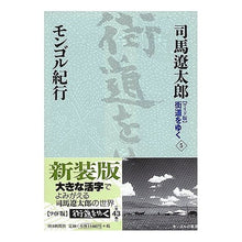 Load image into Gallery viewer, ＃司馬　遼太郎　著 ＃モンゴル紀行 ｼﾊﾞﾘﾖｳﾀﾛｳ 朝日新聞社 朝日新聞出版 『ワイド版』 街道をゆく 5 : Written by Ryotaro Shiba Mongolia travelogue :9784022501059
