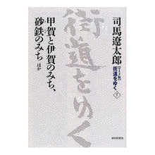 Load image into Gallery viewer, ＃司馬　遼太郎　著 ＃甲賀と伊賀のみち、砂鉄のみちほか ｼﾊﾞﾘﾖｳﾀﾛｳ 朝日新聞社 朝日新聞出版 新装【ワイド版】 街道をゆく (7) 甲賀と伊賀のみち、砂鉄のみち ほか : Written by Ryotaro Shiba Koga and Iga Mich : Written by Ryotaro Shiba Koga  :9784022501073
