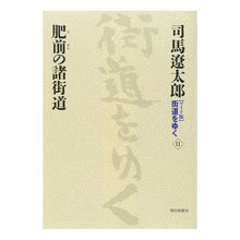 Load image into Gallery viewer, ＃司馬　遼太郎　著 ＃肥前の諸街道 ｼﾊﾞﾘﾖｳﾀﾛｳ 朝日新聞出版 ワイド版街道をゆく１１ : Written by Ryotaro Shiba Roads of Hizen :9784022501110

