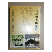 Load image into Gallery viewer, ＃司馬　遼太郎　著 ＃南伊予・西土佐の道 ｼﾊﾞﾘﾖｳﾀﾛｳ 朝日新聞社 朝日新聞出版 『ワイド版』 街道をゆく 14 : Written by Ryotaro Shiba Minami Iyo/Nishitosa road :9784022501141
