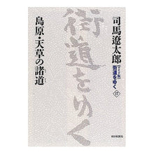 Load image into Gallery viewer, ＃司馬　遼太郎　著 ＃島原・天草の諸道 ｼﾊﾞﾘﾖｳﾀﾛｳ 朝日新聞社 朝日新聞出版 新装【ワイド版】 街道をゆく (17) : Written by Ryotaro Shiba Roads in Shimabara and Amakusa :9784022501172
