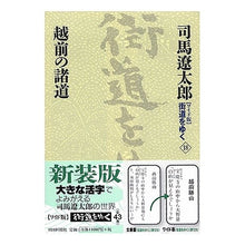 Load image into Gallery viewer, ＃司馬　遼太郎　著 ＃越前の諸道 ｼﾊﾞﾘﾖｳﾀﾛｳ 朝日新聞社 朝日新聞出版 『ワイド版』 街道をゆく 18 : Written by Ryotaro Shiba Echizen roads :9784022501189
