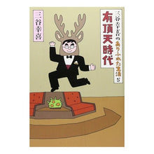 画像をギャラリービューアに読み込む, ＃三谷 幸喜 ＃三谷幸喜のありふれた生活　　　５ ﾐﾀﾆｺｳｷ 朝日新聞出版 三谷幸喜のありふれた生活５ 有頂天時代 : Koki Mitani Koki Mitani's ordinary life 5 :9784022502155
