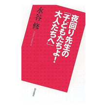 画像をギャラリービューアに読み込む, ＃水谷　修　著 ＃夜回り先生の「子どもたちよ！大人たちへ」 ﾐｽﾞﾀﾆｵｻﾑ 朝日新聞社 夜回り先生の「子どもたちよ!大人たちへ」 : Written by Osamu Mizutani Night watch teacher's \ :9784022503053
