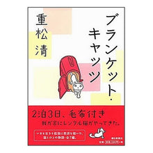 Load image into Gallery viewer, ＃重松　清　著 ＃ブランケット・キャッツ ｼｹﾞﾏﾂｷﾖｼ 朝日新聞出版 : Written by Kiyoshi Shigematsu blanket cats :9784022503978
