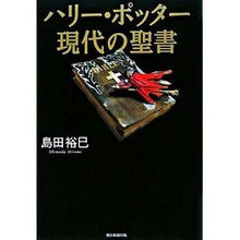 画像をギャラリービューアに読み込む, ＃島田 裕巳 ＃ハリー・ポッター　現代の聖書 ｼﾏﾀﾞﾋﾛﾐ 朝日新聞出版 ハリー・ポッター 現代の聖書 : Hiromi Shimada Harry Potter Modern Bible :9784022504616
