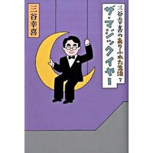 画像をギャラリービューアに読み込む, ＃三谷 幸喜 ＃ザ・マジックイヤー ﾐﾀﾆｺｳｷ 朝日新聞出版 三谷幸喜のありふれた生活７ ザ・マジック : Koki Mitani the magic year :9784022505491

