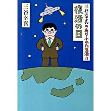 画像をギャラリービューアに読み込む, ＃三谷 幸喜 ＃復活の日 ﾐﾀﾆｺｳｷ 朝日新聞出版 三谷幸喜のありふれた生活８ : Koki Mitani day of resurrection :9784022506764
