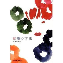 画像をギャラリービューアに読み込む, ＃小倉 千加子 ＃結婚の才能 ｵｸﾞﾗﾁｶｺ 朝日新聞出版 : Chikako Ogura marriage talent :9784022506986
